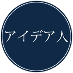 アイデア人
