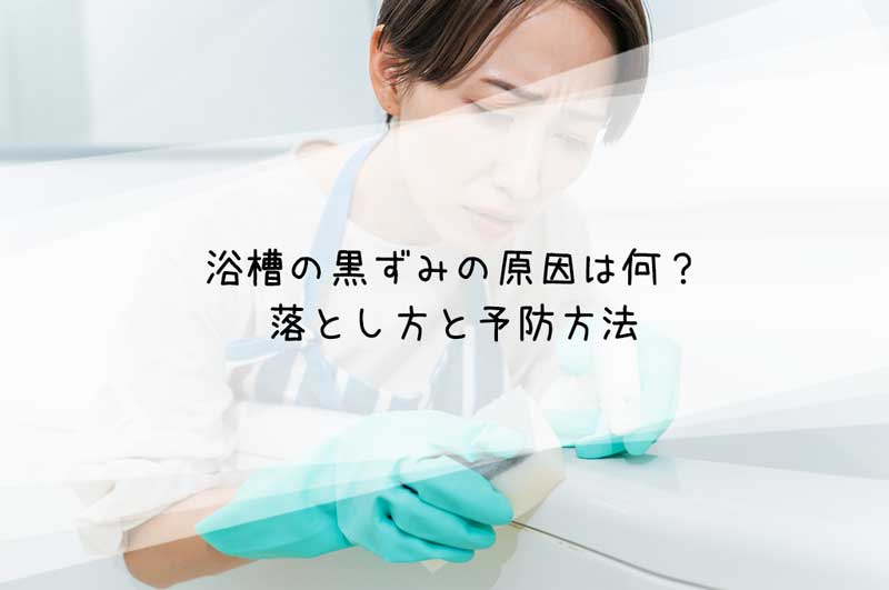 浴槽の黒ずみの原因